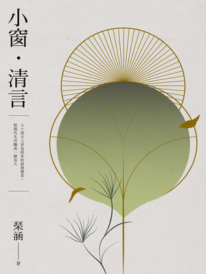 cover image of 小窗．清言